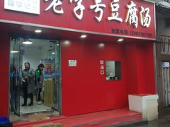 门面-福李记豆腐汤(丽新路店)