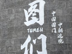 -图们国门景区