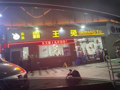 门面-东吴霸王兔(松青路店)