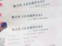 -德云社(三里屯店)