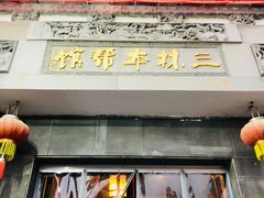-三林本帮馆(中林街店)