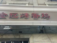 -金冠烤香鸡