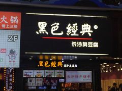 门面-黑色经典臭豆腐·湖南特产(步行街店)