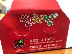 -SUN炸鸡专门店(西塔总店)