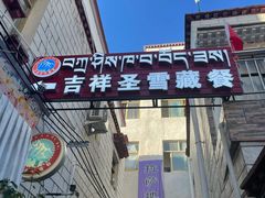 -吉祥圣雪藏餐