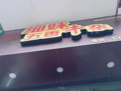-细妹五香牛杂(步行街店)