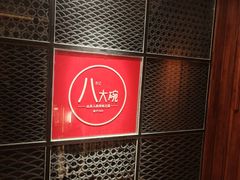 -山东八大碗山东老字号