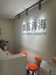 -海涛医疗美容·面部抗衰·注射美鼻