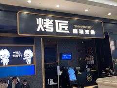 门面-烤匠麻辣烤鱼(环球中心店)