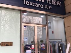 -布瑞琳洗衣(新城国际一期店)
