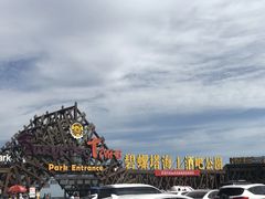 -北戴河碧螺塔海上酒吧公园