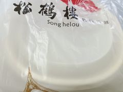 -松鹤面馆·古法焖肉面(观前店)