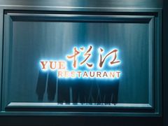 门面-悦江(梅奔中心店)