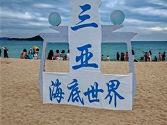 -亚龙湾海底世界