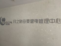 -月之旅·尊 高端月子会所(科馨别墅一店)