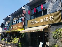 门面-卡旺卡(黄山黎阳in巷店)