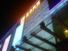 -北京华联合肥长江西路购物中心