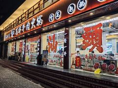 -万祥牛肉火锅(金龙店)