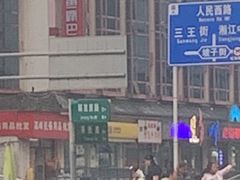 -老街鱼嘴巴(坡子街老店)