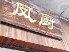 门面-凤厨顺德水乡凤味馆(大良锦龙路店)