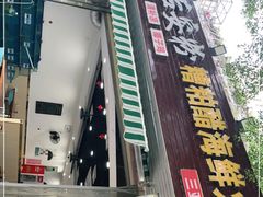 门面-老何家后安粉·糟粕醋海鲜火锅(三亚湾椰梦长廊店)