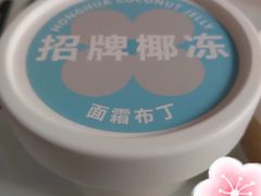 招牌椰冻-红花点心局(护国寺店)
