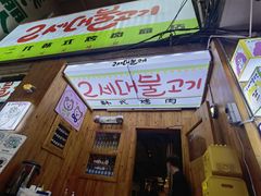 门面-馥二代韩式烤肉 2세대 불고기(喷水池店)
