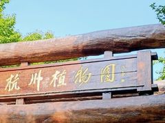 -杭州植物园