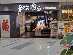 -和府捞面(中山龙之梦店)