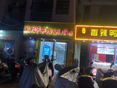 -郑远元专业修脚房(南边海店)
