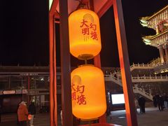 -大明幻境第一城