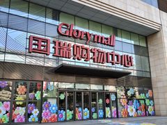 -国瑞购物中心