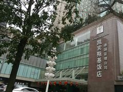 -成都凯宾斯基饭店