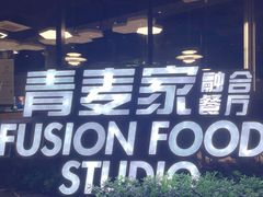 -青麦家·融合餐厅(江岛智立方店)