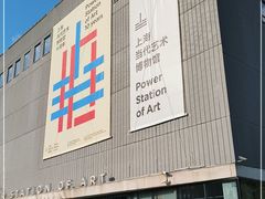 -上海当代艺术博物馆
