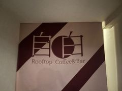 -漪龙台·B26 Rooftop Lounge