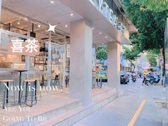 -喜茶(中山白水井店)