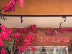-老阿爸鲜鱼土菜(昆山花桥店)