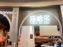 -塔哈尔·新疆盛宴(复地活力城店)