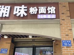 -湘味粉面馆(麓山南路店)
