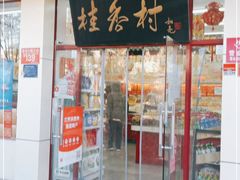 门面-桂香村(护国寺店)