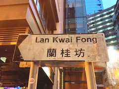 -兰桂坊