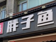 -胖子鱼·油泼甘谷辣子炝活鱼(秦州407店)