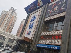 门面-海铺·渔家虾水饺(皇姑店)