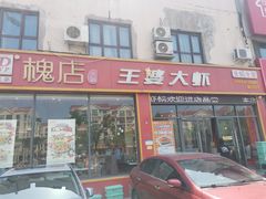-槐店王婆大虾(长江道店)