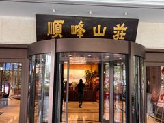 -寻味顺德·顺峰山庄(大良店)