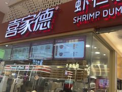 -喜家德虾仁水饺(华强天虹店)