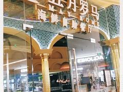 门面-五月罗马海鲜烤肉自助餐厅(印象城店)