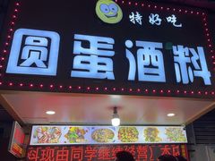 -圆蛋酒料•生腌(开元路店)