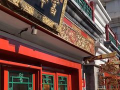 -富华斋饽饽铺·宫廷糕点·伴手礼(护国新天地店)